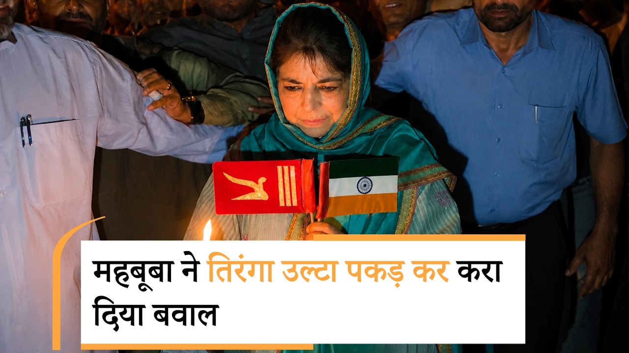 J&K Politics में उबाल, Congress-NC मना रहे Black Day, Mehbooba ने Tiranga उलटा पकड़ कर कराया बवाल J&K Politics में उबाल, Congress-NC मना रहे Black Day, Mehbooba ने Tiranga उलटा पकड़ कर कराया बवाल