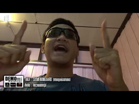179 - SIXMENONGUARD (หกมนุษย์ออกยาม) รอบ Demo [Thai Rap Freestyle Battle V.10]