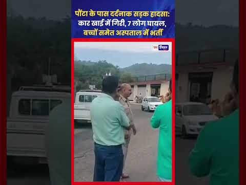 सरकाघाट Paonta के पास Car Accident में 7 लोग घायल
