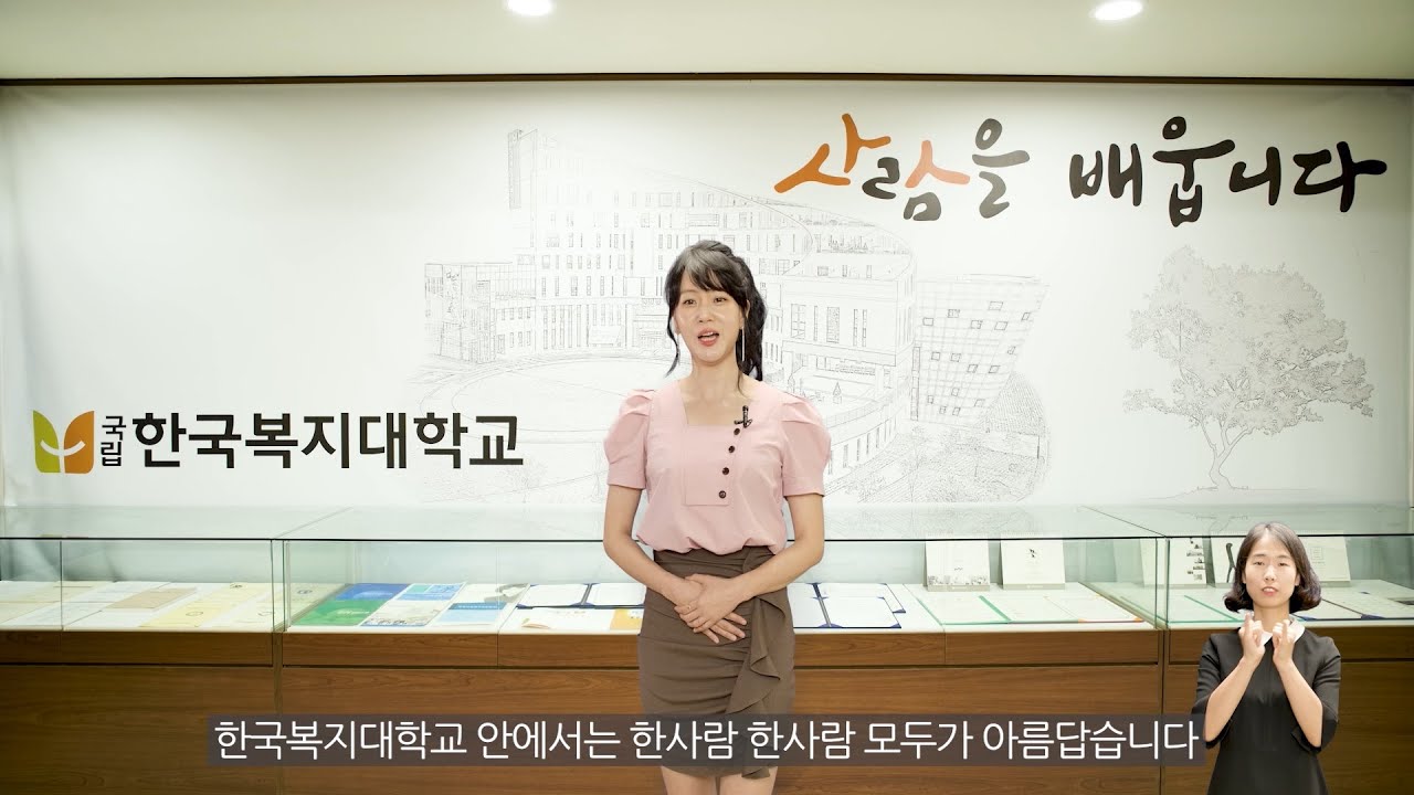 2021학년도 한국복지대학교 입시홍보 영상 - YouTube