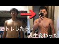 【筋トレビフォーアフター】医学部トレーニーが本気で筋トレしたら人生変わった