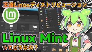 安定の有名Linux「Linux Mint」ってどうなの？