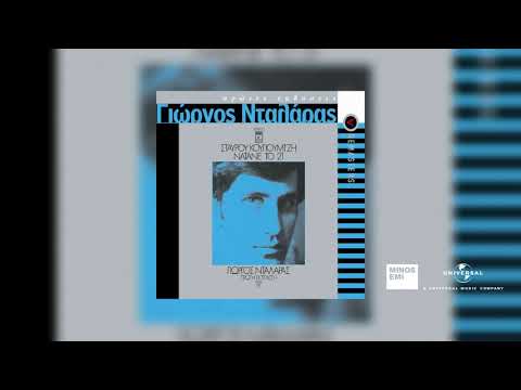 Γιώργος Νταλάρας - Δίχως Την Καρδούλα Σου