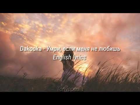Dakooka - Умри, если меня не любишь | English lyrics