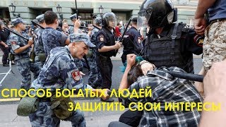 Способ богатых людей защитить свои интересы. 9 сентября 2108 года, Россия