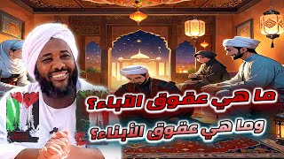 ظلم الآباء لأبناءهم | كيف من المفترض إيفاء الأبناء حقوقهم | محمد سيد حاج image
