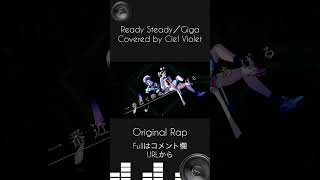 - 【オリジナルMV】Ready Steady/Covered by Ciel Violet【女子歌ってみた】