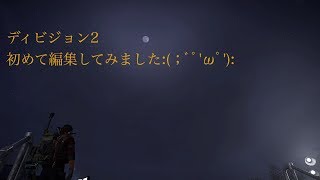 PlayStation®4　ディビジョン2 初めて編集してみたw