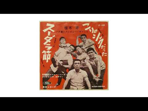 スーダラ節 のサムネイル