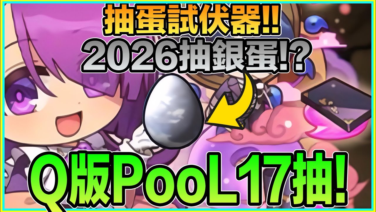PAD パズドラ 抽蛋試伏器!Q版迷你Pool 17抽！2026抽銀蛋？！