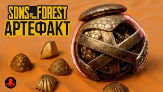 АРТЕФАКТ в Sons of the Forest