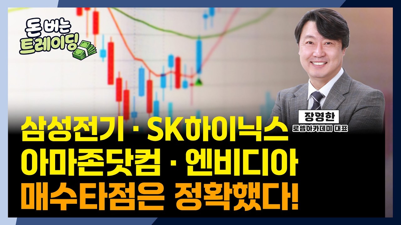 장영한ㅣ삼성전기 · SK하이닉스 · 아마존닷컴 · 엔비디아 매수타점 | 돈버는 트레이딩ㅣ한국경제TVㅣ미?