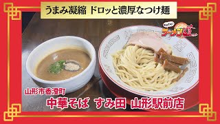 おかわり！ラーメン道【中華そば すみ田 山形駅前店／山形市香澄町】 画像