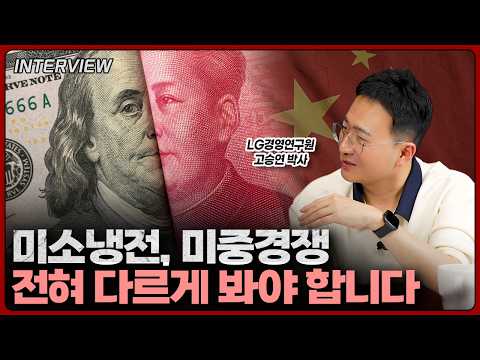 미중 관계 및 AI 시대의 글로벌 투자 전략: 신냉전과 산업의 변화