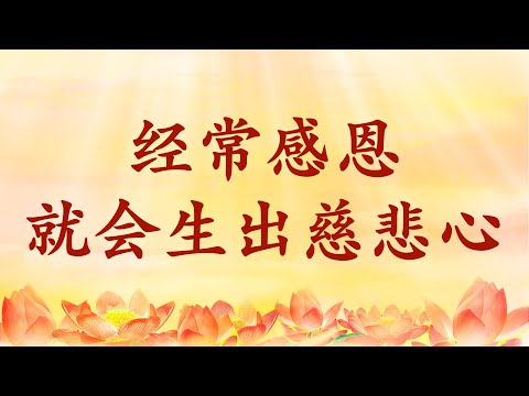 2.  师父精彩开示：经常感恩就会生出慈悲心