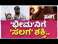 ಸಲಗ ಟೀಂ ಇಂದ ಮತ್ತೊಂದು ಮೆಗಾ ಸಿನಿಮಾ Bhima Duniya 