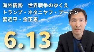6.13週末ライブ！世界情勢をどうみる？イラン・ウクライナ・中国北朝鮮