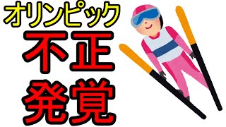 オリンピック 不正発覚！ やっぱりな、って感じだが