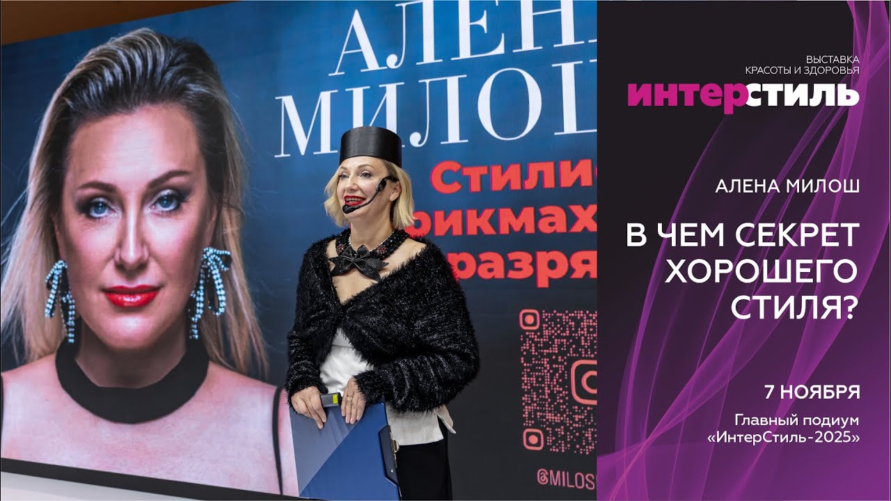Алёна Милош: В чём секрет хорошего стиля? Откровенный разговор на «ИнтерСтиль‑2025»
