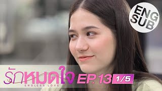 [Eng Sub] รักหมดใจ Endless Love | EP.13 [1/5]