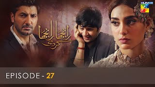 Ranjha Ranjha Kardi - Episode 27 - Iqra Aziz - Imran Ashraf - Syed Jibran - Hum TV