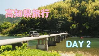 高知県旅行　2日目　有名「沈下橋」に行ってみたら。