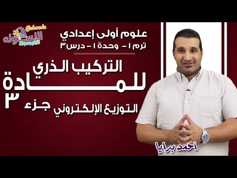 علوم أولى إعدادي 2019 | التركيب الذري المادة | تيرم1 - وح1 - در3 - جزء 3 | الاسكوله