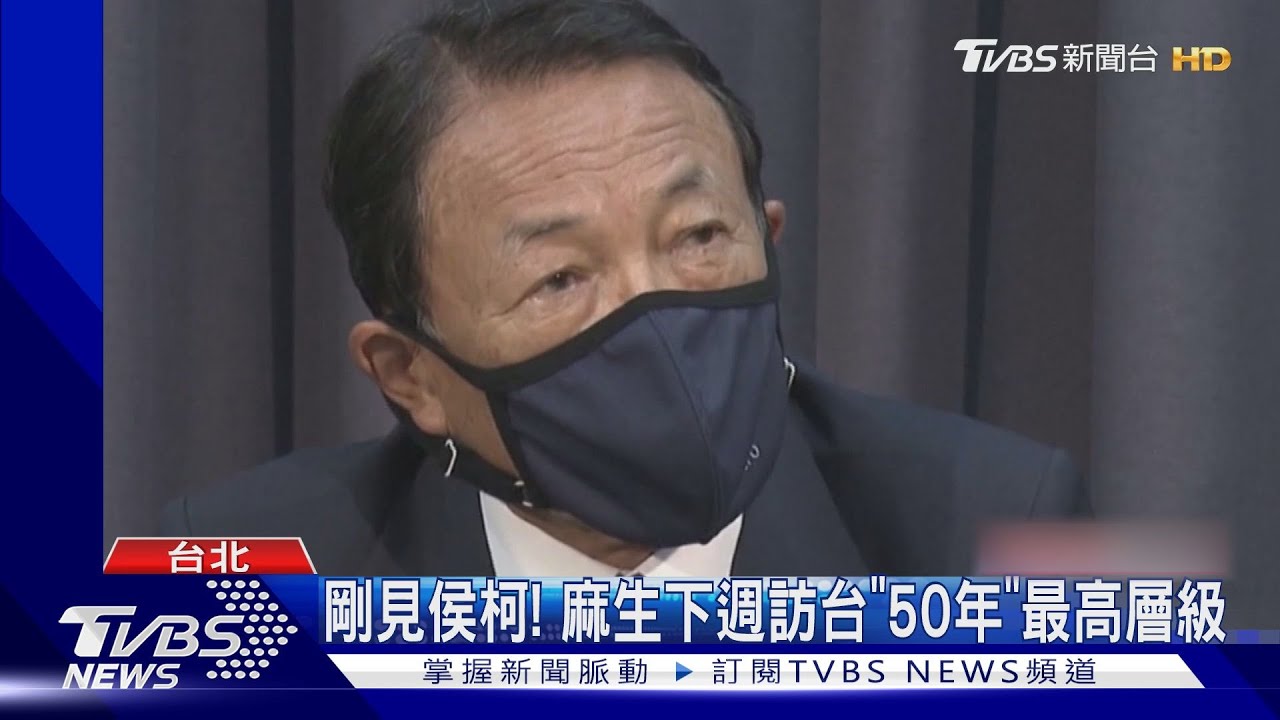 日前首相麻生太郎「8/7訪台」 會晤蔡、賴