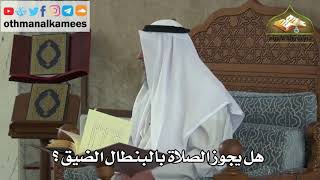 176 - هل يجوز الصلاة بالبنطال الضيق ؟ - عثمان الخميس