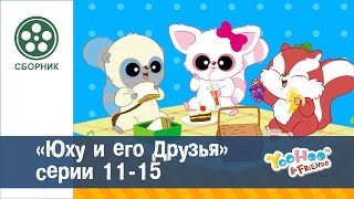 Юху и его друзья - Сезон 2.Серии 11-15