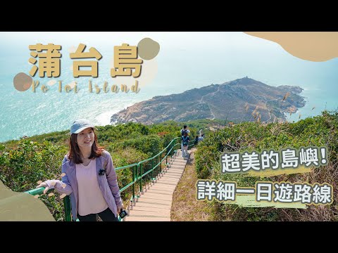 【貝遊香港】香港最南端「蒲台島」一日遊☀️感受天涯海角│＊航拍⛰