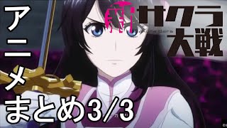 PS4『新サクラ大戦』アニメまとめ3/3 - さくらEnding+