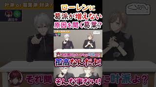 孤高？後輩から慕われない原因を聞く葛葉！【#葛葉 #叶 #ローレンイロアス #くろのわ #くろなん 】