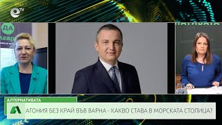 АЛТЕРНАТИВАТА СЪС СНЕЖАНА ИВАНОВА | 24.04.2023