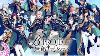 B-project無敵デンジャラス(2)