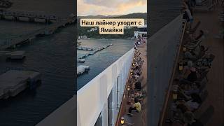 Наш лайнер уходит с Ямайки #ямайка #jamaica #mscdivina #cruise #4k #ochorios #очориос #travel
