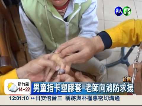 魚線抹油鑽縫隙 助男童手指解套