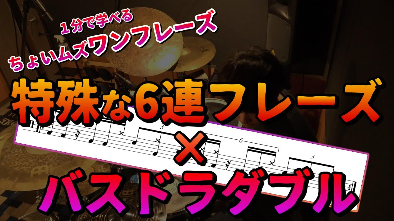 【ドラム】1分で学べるバスドラダブルを用いた特殊な6連フレーズ