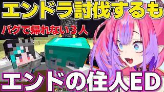 【Minecraft】激闘の末にエンドラ討伐するもバグで帰れない3人【ホロライブ綺々羅々ヴィヴィ切り抜き】