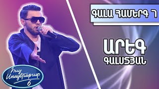 Հայ Սուպերսթար 6, Գալա Համերգ 07 | Hay Superstar 6, Gala Show 7 /Արեգ Գալստյան / Кукушка