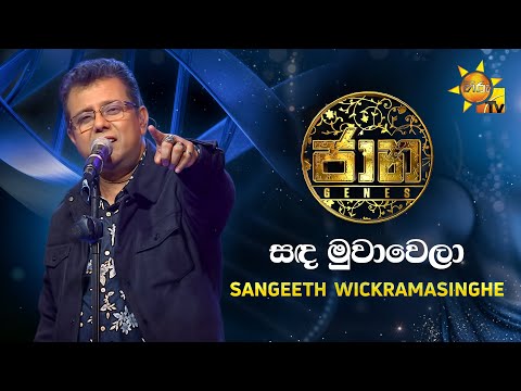 Sanda Muwa Wela - Sangeeth Wickramasinghe | JAANA Hiru TV