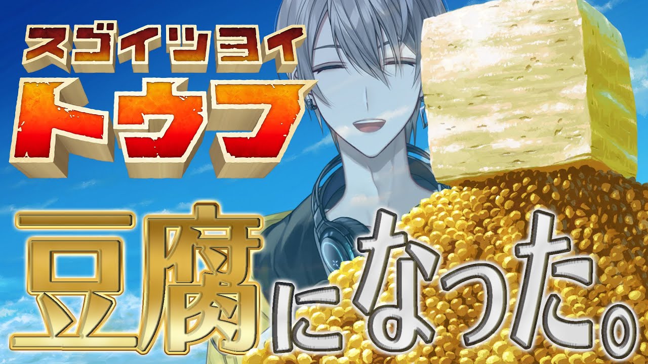 【スゴイツヨイトウフ】豆腐になってしまいました。【甲斐田晴/にじさんじ】
