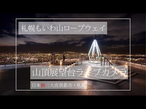 Sapporo Mt.Moiwa at the summit observation deck | 札幌藻岩山 山頂展望台ライブカメラ