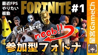 【フォトナ#1】初心者主がFPSマイブームでフォトナに参戦【#Fortnite 】