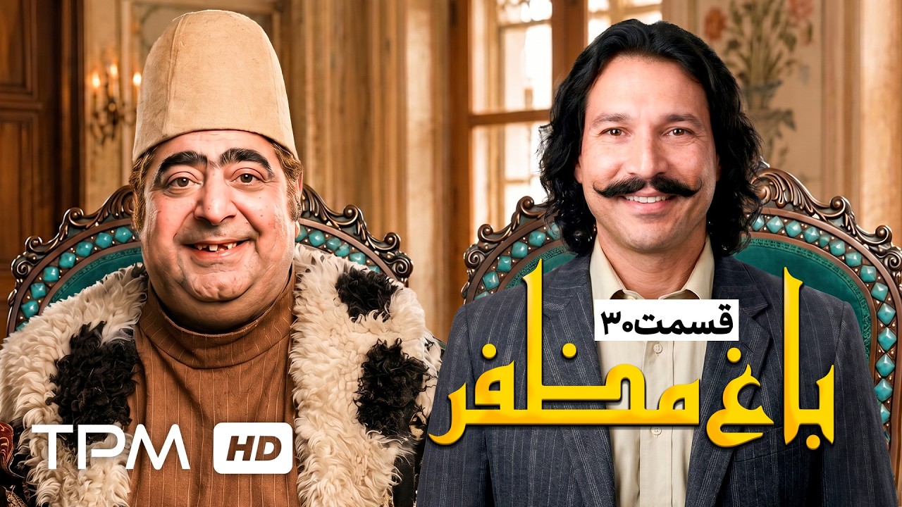 🌿قسمت سی ام سریال باغ مظفر با بازی رضا شفیعی جم و سیامک انصاری