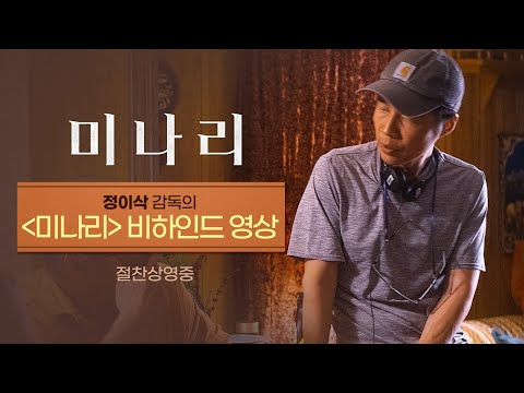 정이삭 감독의 [미나리] 비하인드 영상 공개!
