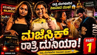 ನನ್ನ ಅಟ್ಯಾಕ್ ಮಾಡಿ ಕ್ಯಾಮೆರಾ ಕಿತ್ಕೊಂಡ್ರು  - Majestic underpass | Bengaluru Night Life |Javari Hudugi