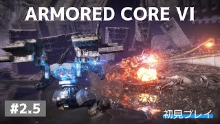 【ARMORED CORE VI】フッキーの「アーマード・コア6 ファイアーズ オブ ルビコン」＃2.5 Live