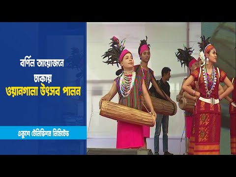ঢাকায় ওয়ানগালা উৎসব পালন