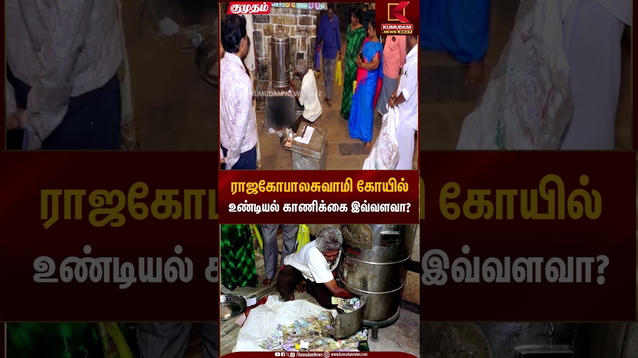 ராஜகோபாலசுவாமி கோயில் உண்டியல் காணிக்கை இவ்வளவா? | Tiruvarur Temple | Kumudam News